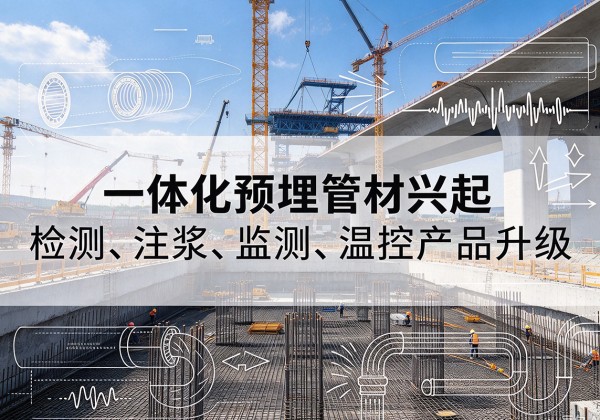 新邵一体化管材产品兴起，声测注浆一体管、多功能预埋管应用增多